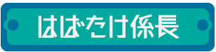 はばたけ係長